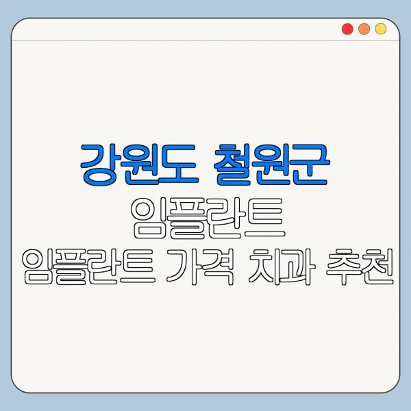 강원도 철원군 임플란트 임플란트 가격 치과 추천