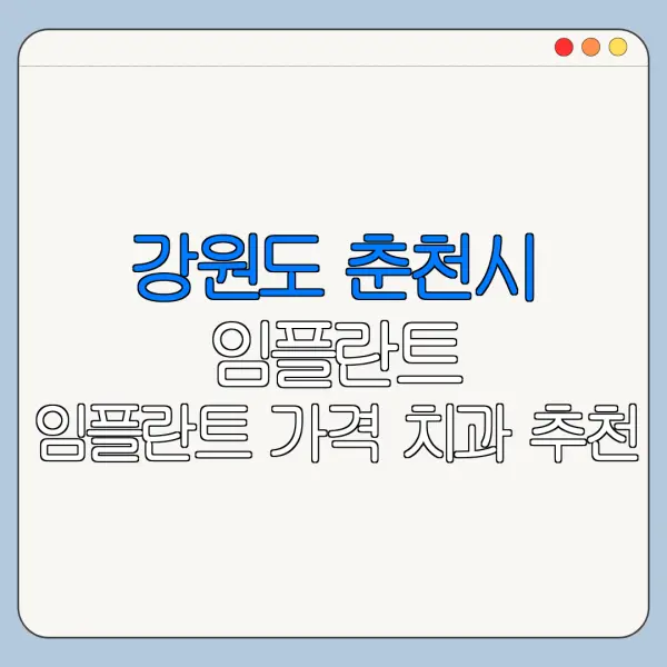 강원도 춘천시 임플란트 임플란트 가격 치과 추천