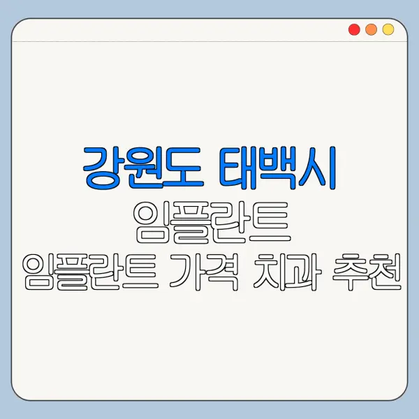 강원도 태백시 임플란트 임플란트 가격 치과 추천