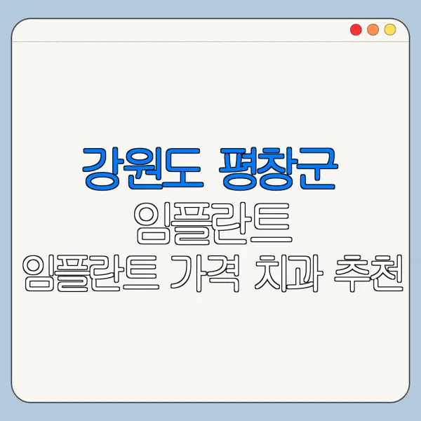 강원도 평창군 임플란트 임플란트 가격 치과 추천