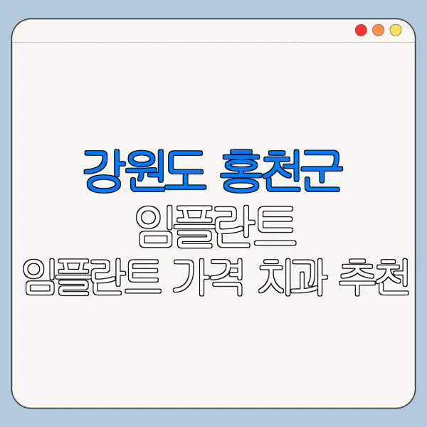 강원도 홍천군 임플란트 임플란트 가격 치과 추천