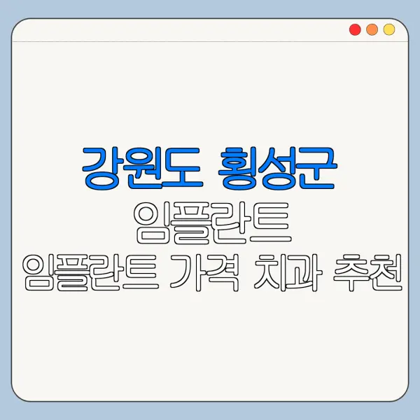 강원도 횡성군 임플란트 임플란트 가격 치과 추천