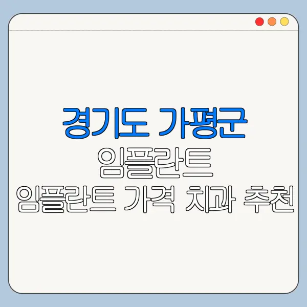 경기도 가평군 임플란트 임플란트 가격 치과 추천