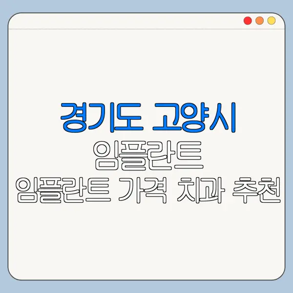 경기도 고양시 임플란트 임플란트 가격 치과 추천