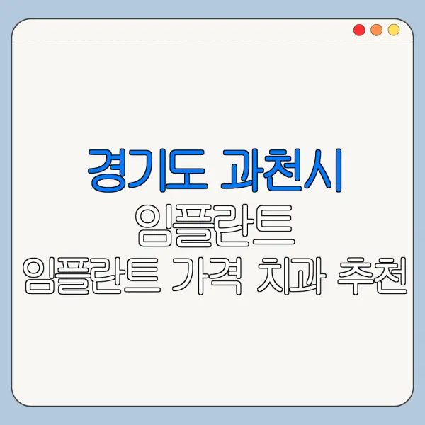 경기도 과천시 임플란트 임플란트 가격 치과 추천