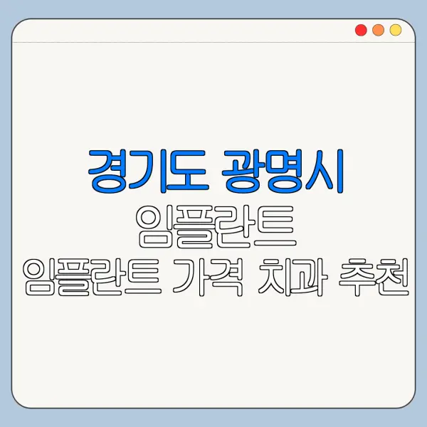 경기도 광명시 임플란트 임플란트 가격 치과 추천