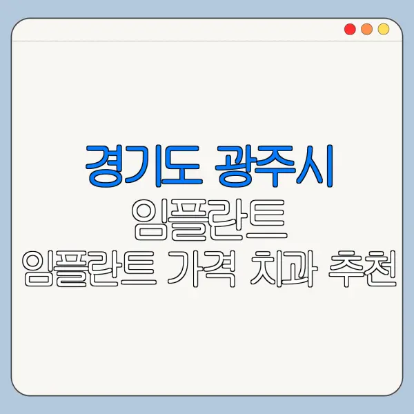 경기도 광주시 임플란트 임플란트 가격 치과 추천