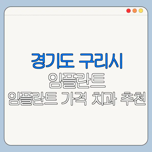 경기도 구리시 임플란트 임플란트 가격 치과 추천