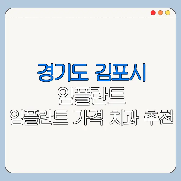 경기도 김포시 임플란트 임플란트 가격 치과 추천