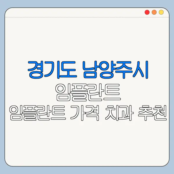 경기도 남양주시 임플란트 임플란트 가격 치과 추천