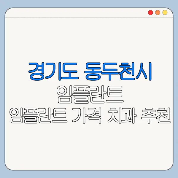 경기도 동두천시 임플란트 임플란트 가격 치과 추천