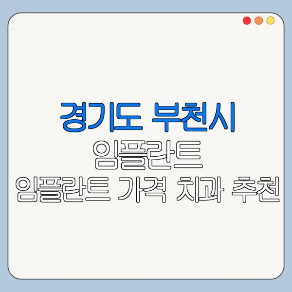 경기도 부천시 임플란트 임플란트 가격 치과 추천