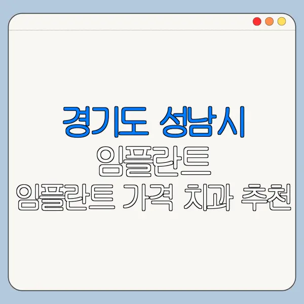 경기도 성남시 임플란트 임플란트 가격 치과 추천