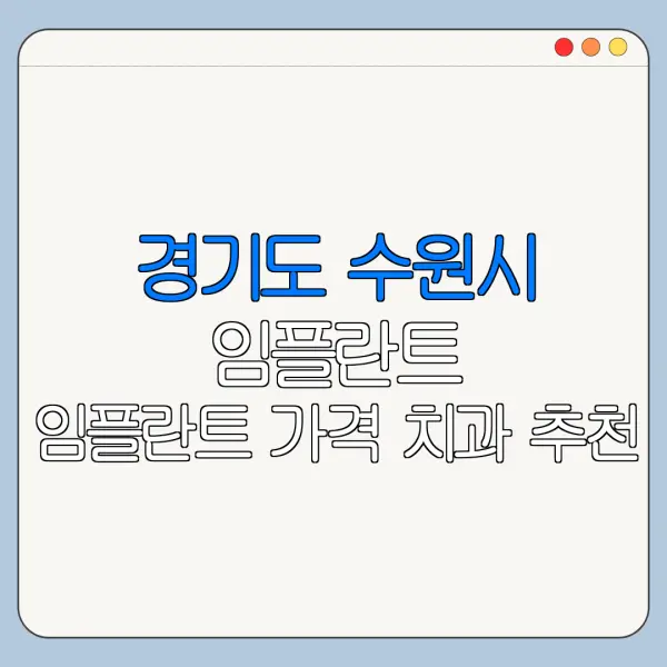 경기도 수원시 임플란트 임플란트 가격 치과 추천