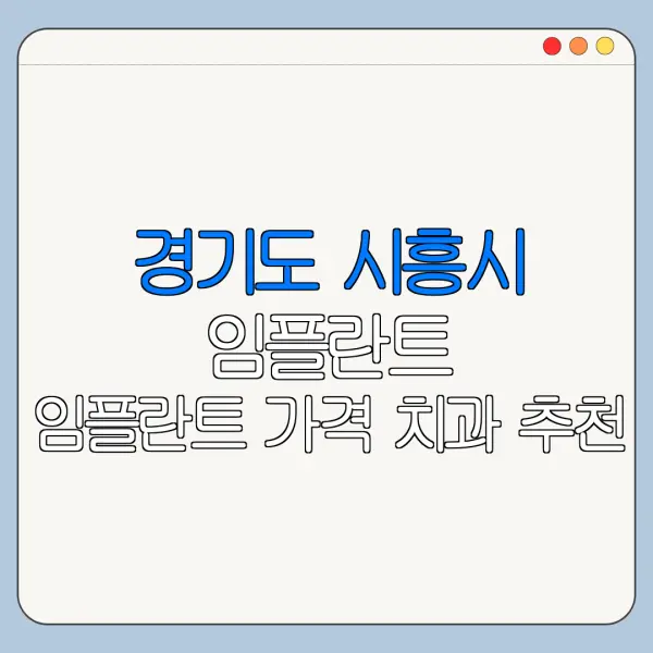 경기도 시흥시 임플란트 임플란트 가격 치과 추천