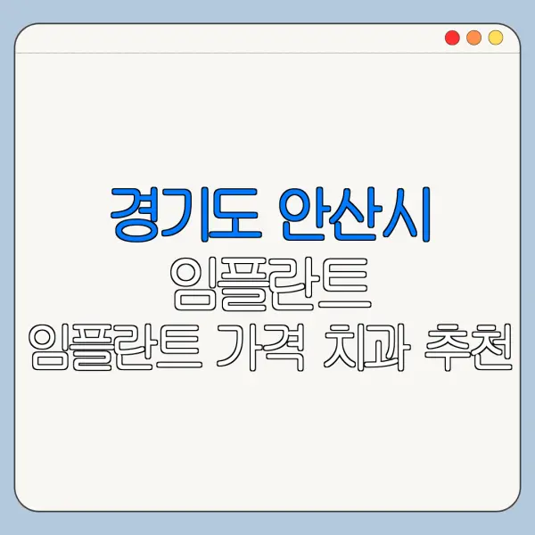경기도 안산시 임플란트 임플란트 가격 치과 추천