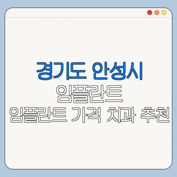 경기도 안성시 임플란트 임플란트 가격 치과 추천