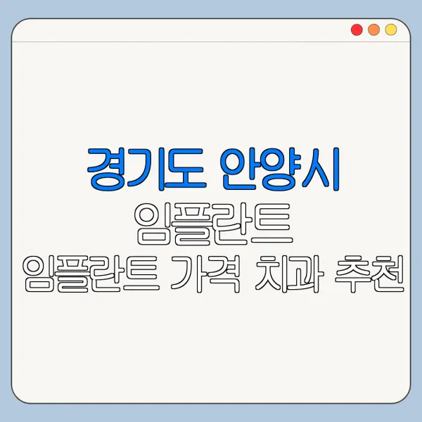경기도 안양시 임플란트 임플란트 가격 치과 추천