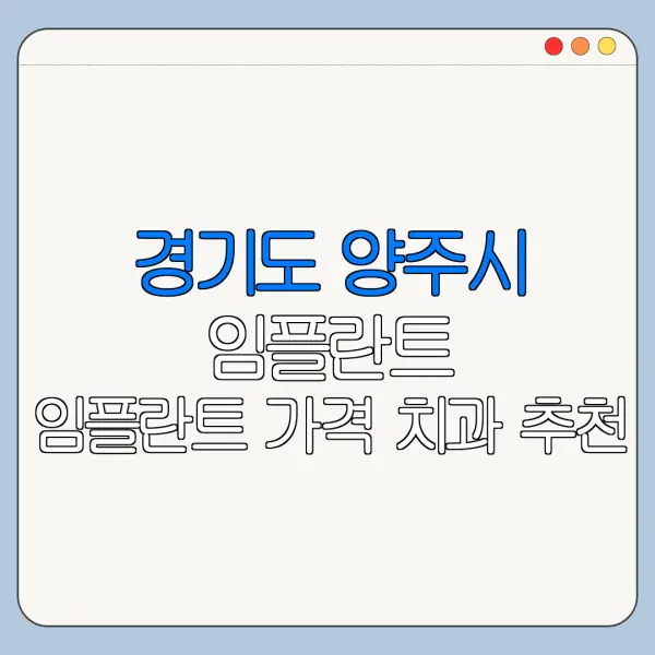 경기도 양주시 임플란트 임플란트 가격 치과 추천