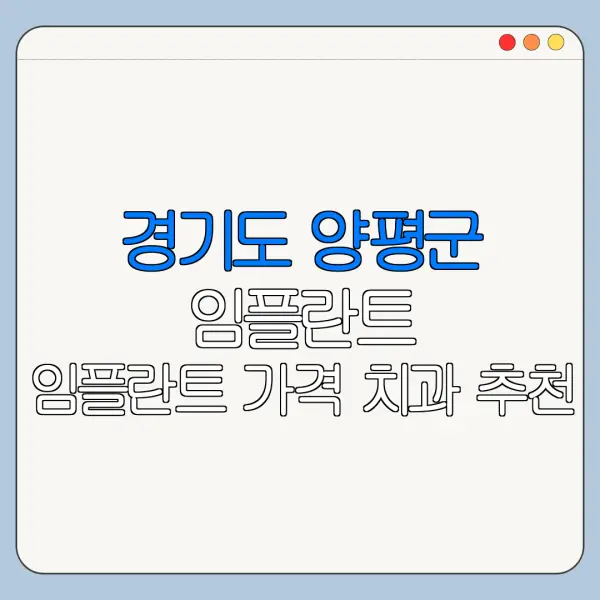 경기도 양평군 임플란트 임플란트 가격 치과 추천