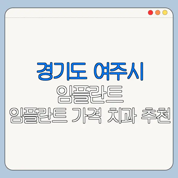 경기도 여주시 임플란트 임플란트 가격 치과 추천