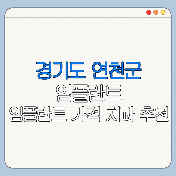 경기도 연천군 임플란트 임플란트 가격 치과 추천