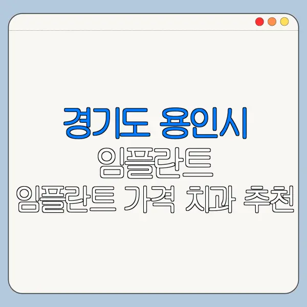 경기도 용인시 임플란트 임플란트 가격 치과 추천