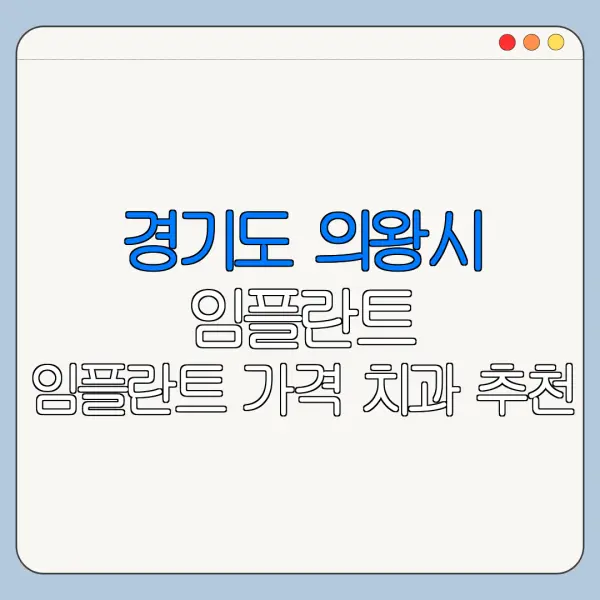 경기도 의왕시 임플란트 임플란트 가격 치과 추천