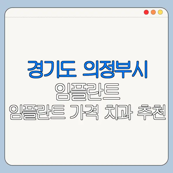 경기도 의정부시 임플란트 임플란트 가격 치과 추천