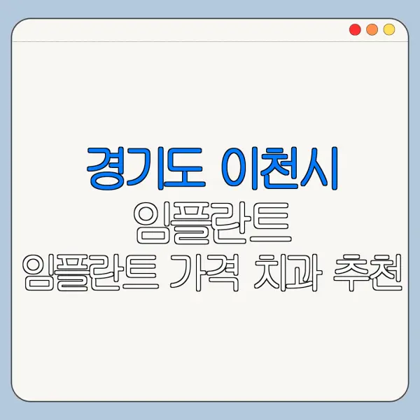 경기도 이천시 임플란트 임플란트 가격 치과 추천