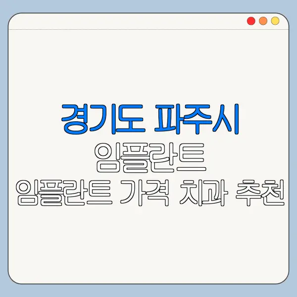 경기도 파주시 임플란트 임플란트 가격 치과 추천