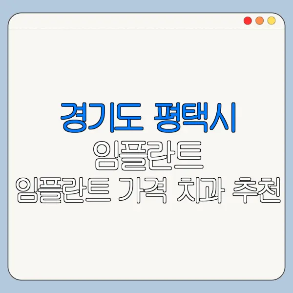 경기도 평택시 임플란트 임플란트 가격 치과 추천