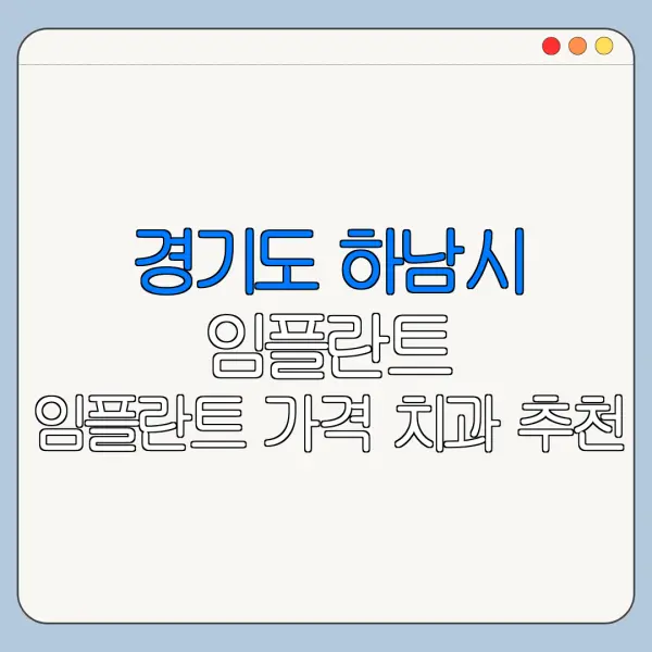 경기도 하남시 임플란트 임플란트 가격 치과 추천