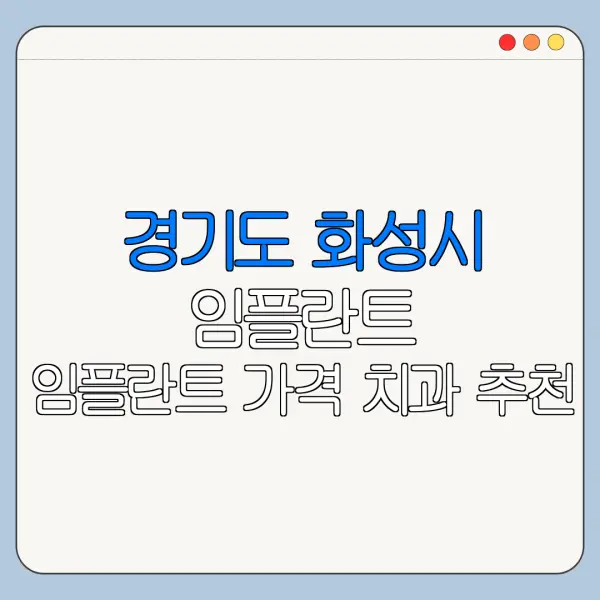 경기도 화성시 임플란트 임플란트 가격 치과 추천