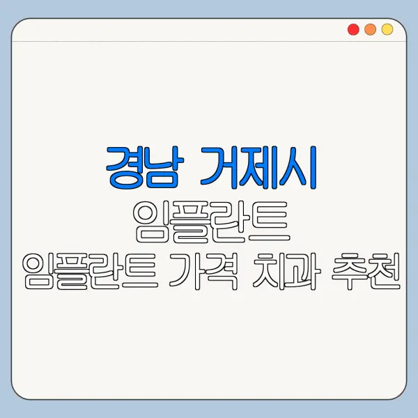 경남 거제시 임플란트 임플란트 가격 치과 추천