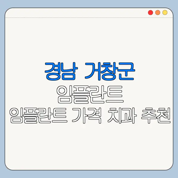 경남 거창군 임플란트 임플란트 가격 치과 추천