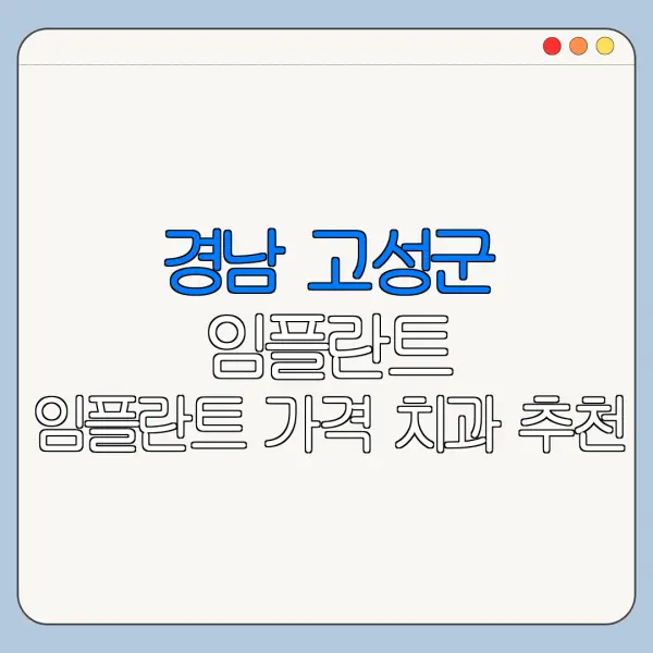 경남 고성군 임플란트 임플란트 가격 치과 추천