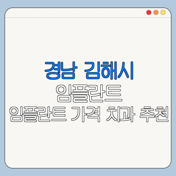 경남 김해시 임플란트 임플란트 가격 치과 추천