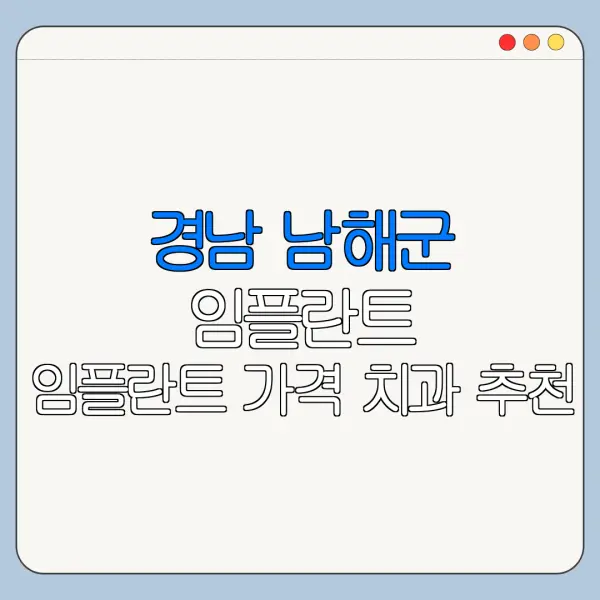 경남 남해군 임플란트 임플란트 가격 치과 추천
