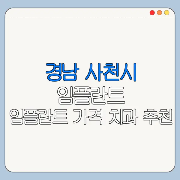 경남 사천시 임플란트 임플란트 가격 치과 추천