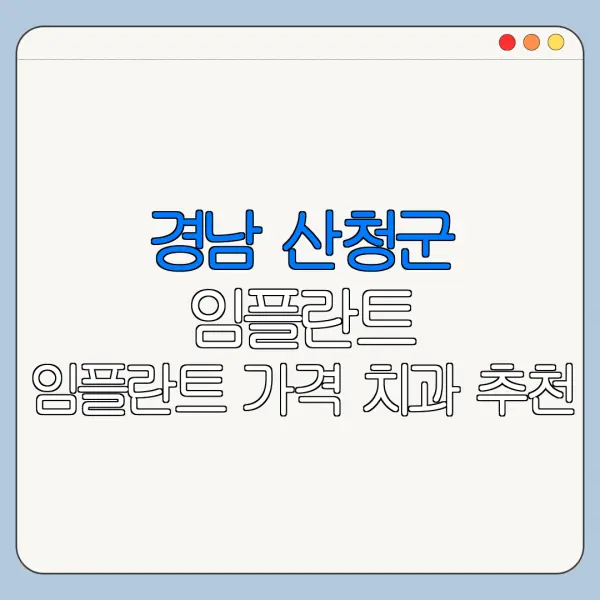 경남 산청군 임플란트 임플란트 가격 치과 추천
