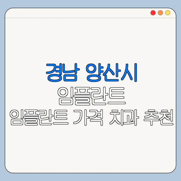 경남 양산시 임플란트 임플란트 가격 치과 추천