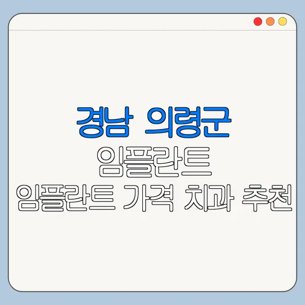 경남 의령군 임플란트 임플란트 가격 치과 추천