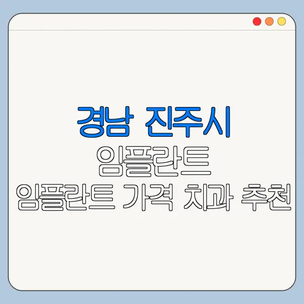 경남 진주시 임플란트 임플란트 가격 치과 추천