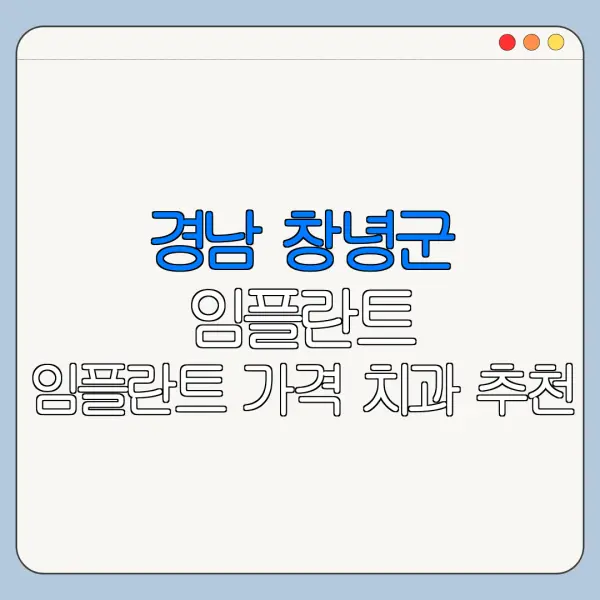 경남 창녕군 임플란트 임플란트 가격 치과 추천