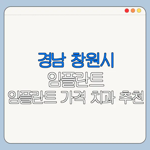 경남 창원시 임플란트 임플란트 가격 치과 추천