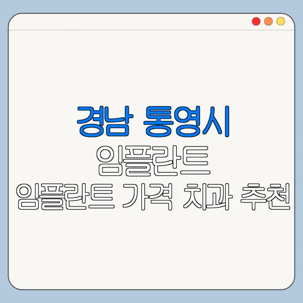 경남 통영시 임플란트 임플란트 가격 치과 추천