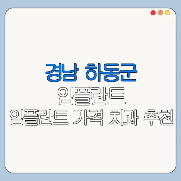경남 하동군 임플란트 임플란트 가격 치과 추천