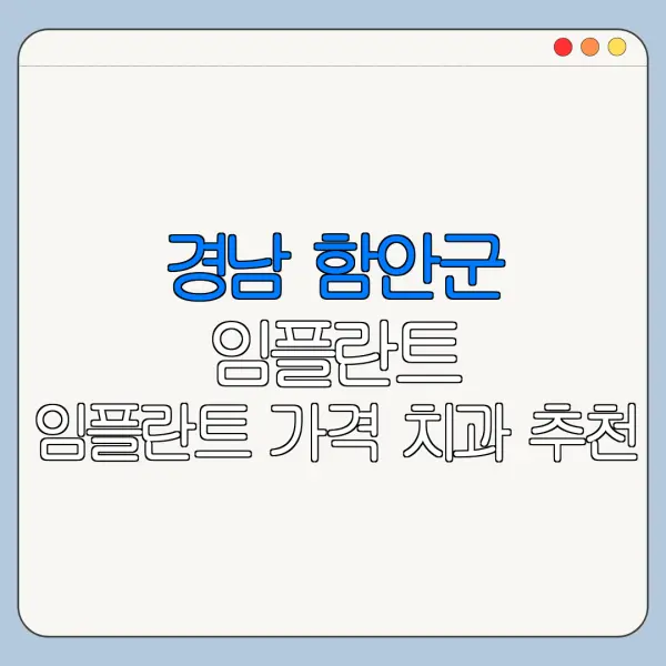 경남 함안군 임플란트 임플란트 가격 치과 추천