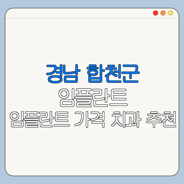 경남 합천군 임플란트 임플란트 가격 치과 추천